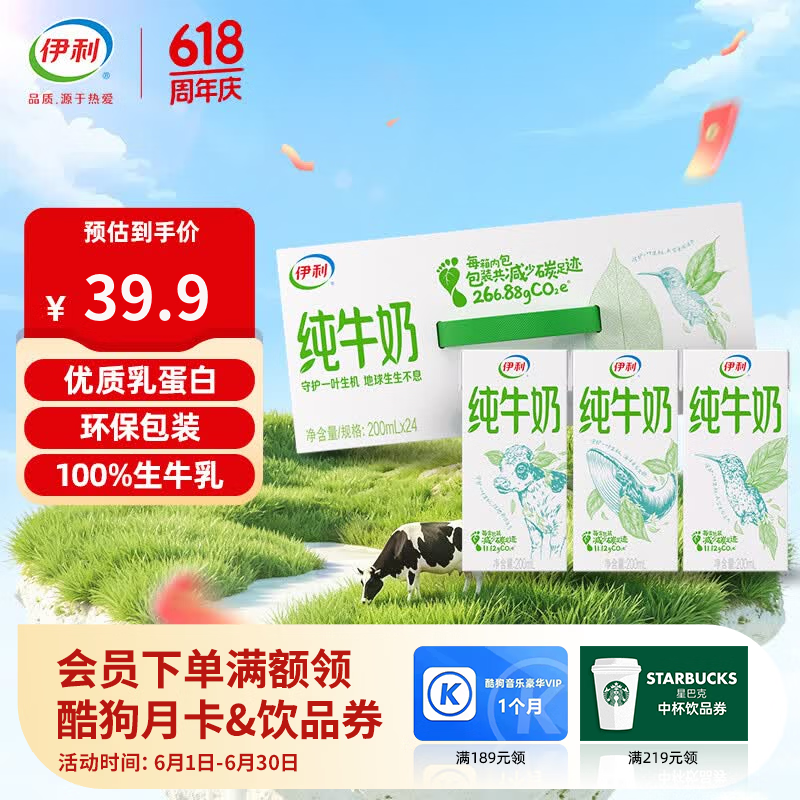 伊利纯牛奶200ml*24盒/箱 18.25元 - 86线报 伊利纯牛奶200ml*24盒/箱 18.25元 - 86线报