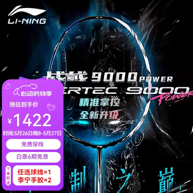 李宁羽毛球拍战戟9000power全碳素纤维专业比赛攻守兼备控制型战拍4UG5 1405.98元 - 线报酷