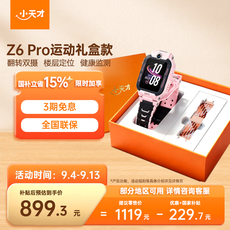 小天才Z6Pro翻转双摄SIM版星云粉智能手表运动礼盒 899.3元 - 86线报