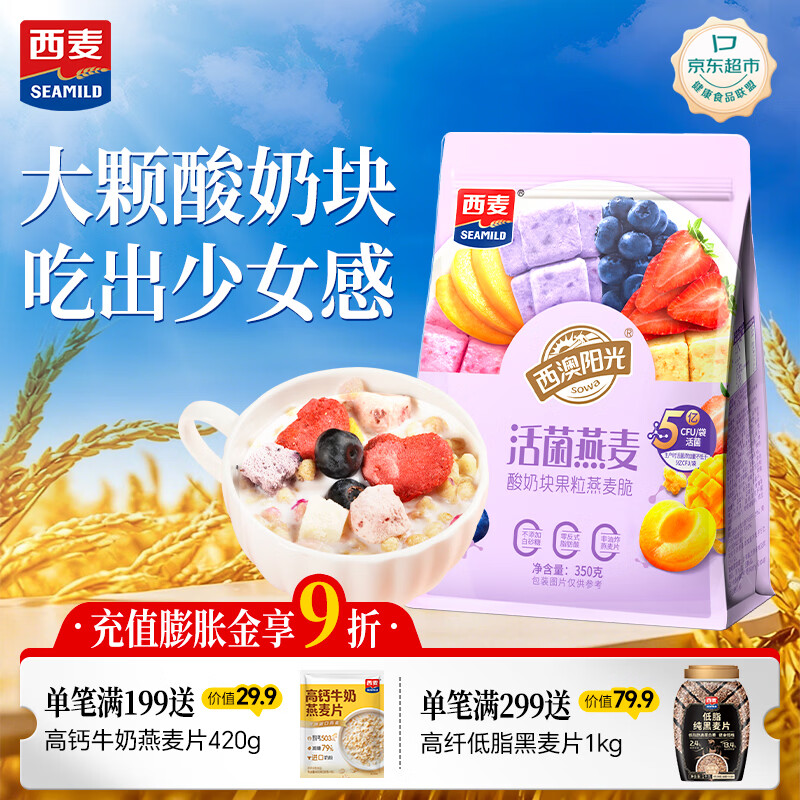 西麦西澳阳光酸奶块果粒燕麦脆350g 7.12元 - 线报酷