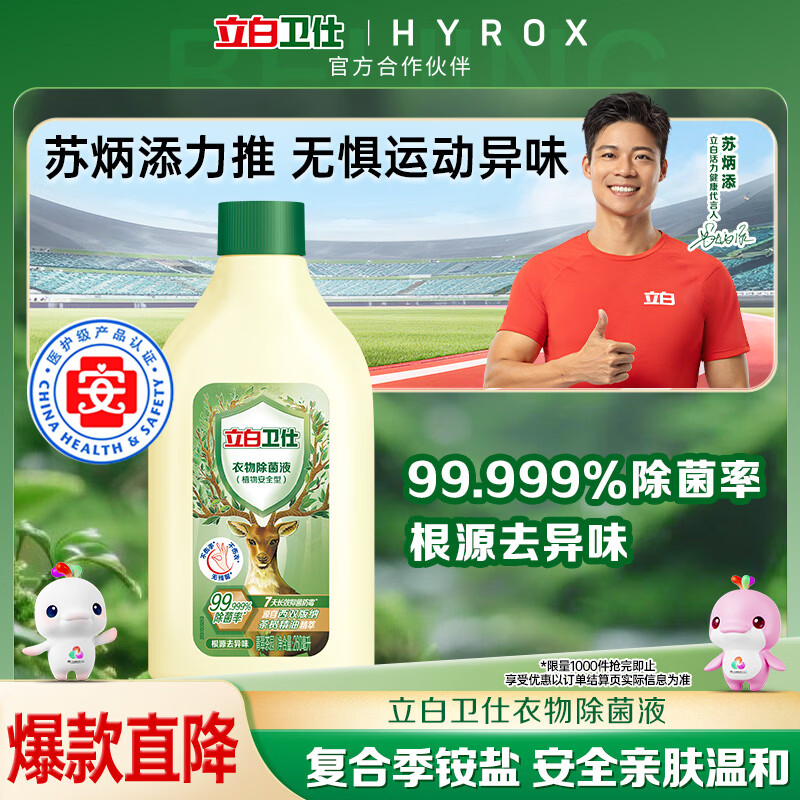 立白卫仕衣物除菌液260ml 1.9元 - 86线报
