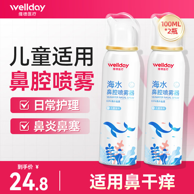 维德生理盐水洗鼻器等渗儿童升级款100ml*2瓶 16.8元 - 86线报 维德生理盐水洗鼻器等渗儿童升级款100ml*2瓶 16.8元 - 86线报