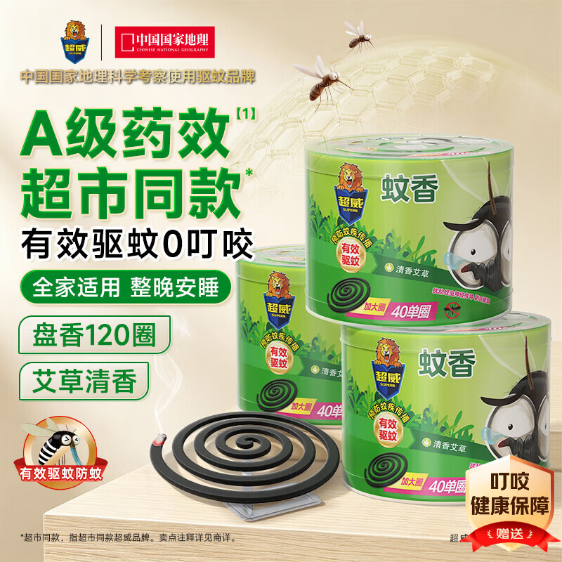 超威基孔肯雅热户外微烟蚊香40圈*3盒艾草清香驱蚊灭蚊 9.89元 - 86线报