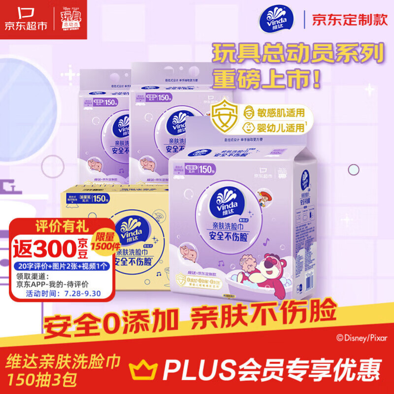 维达洗脸巾一次性150抽*3提XL码悬挂式玩具总动员5联名 28.32元 - 86线报