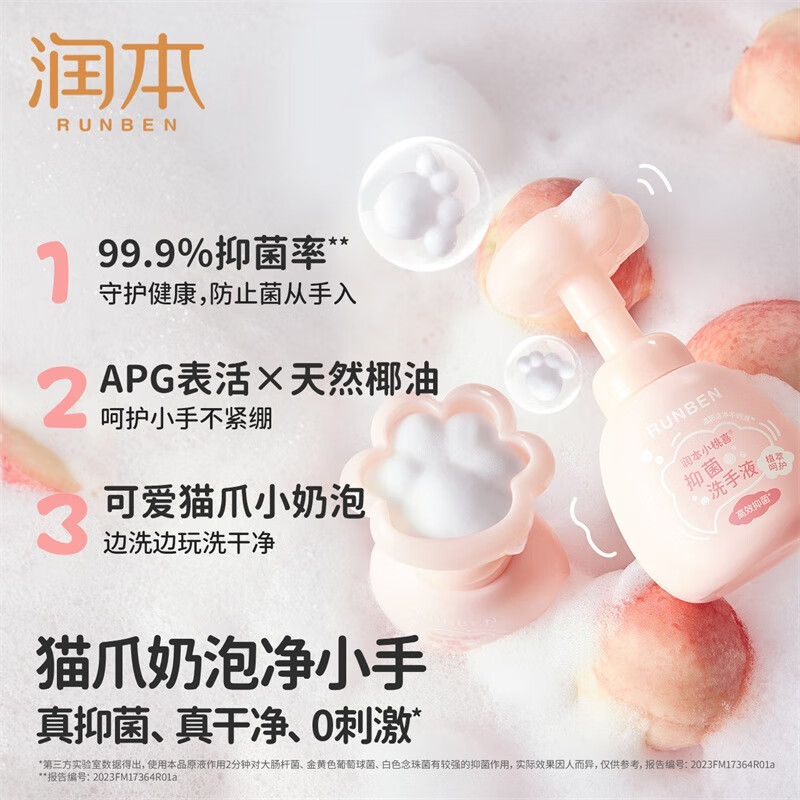 润本小桃喜抑菌泡泡洗手液可爱猫爪形250ml 12.9元 - 86线报