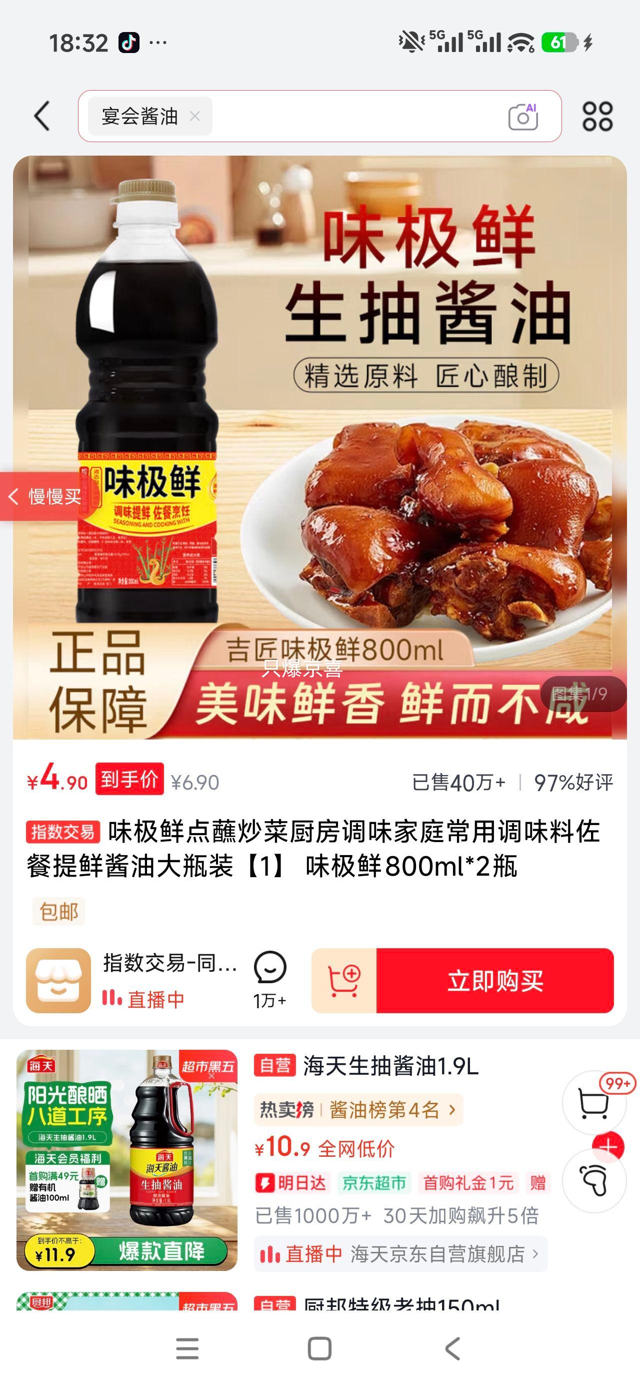 味极鲜酱油800ml×2瓶 4.9元 - 86线报