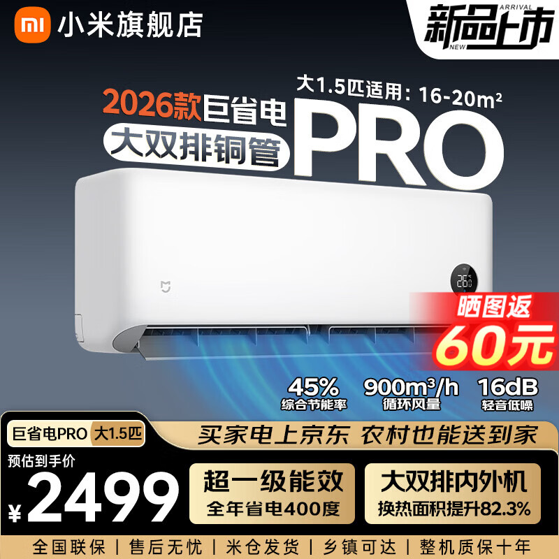 小米 大1.5匹巨省电Pro 超一级能效 十年质保 1775.24元 - 86线报