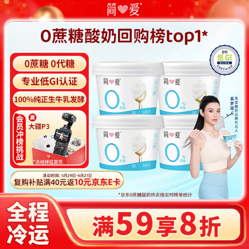 简爱奚梦瑶推荐无蔗糖酸奶0蔗糖0代糖130g*4 9.03元 - 86线报