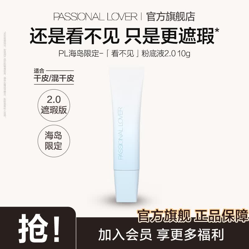 恋火PL海岛限定包装看不见粉底液2.0版本 22.5元 - 86线报 恋火PL海岛限定包装看不见粉底液2.0版本 22.5元 - 86线报