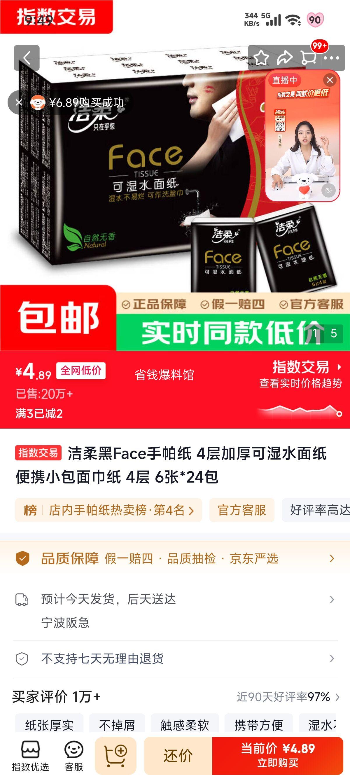 洁柔黑Face手帕纸4层加厚可湿水6张×24包 4.89元 - 86线报
