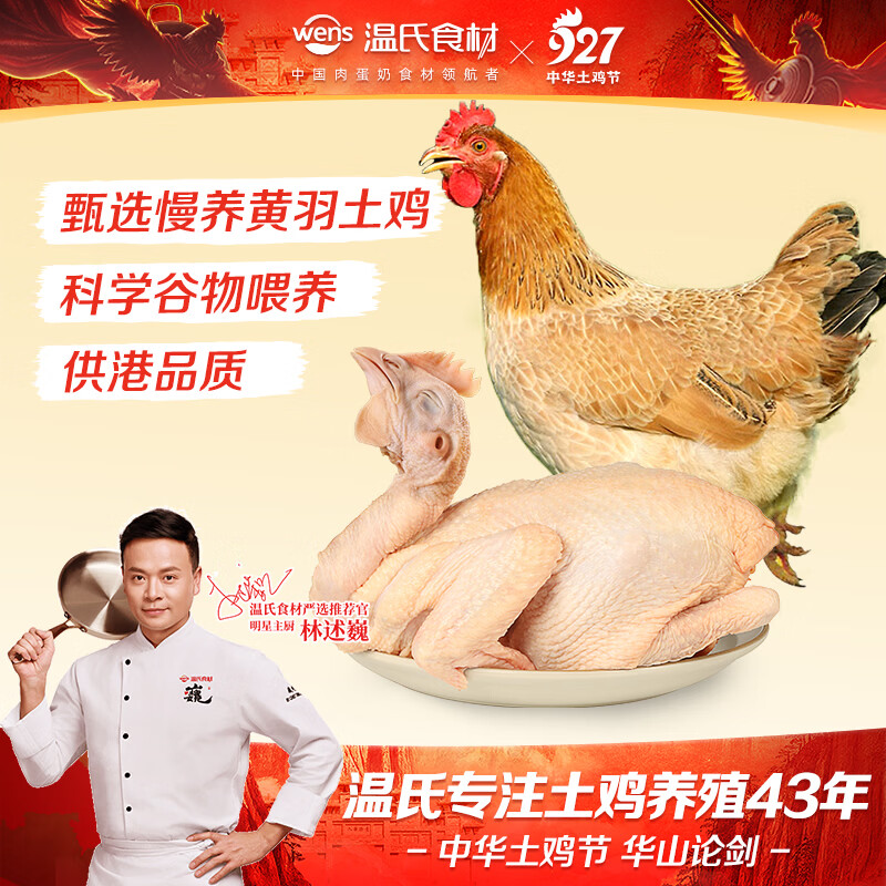 温氏天露三黄鸡800g 18.97元 - 86线报