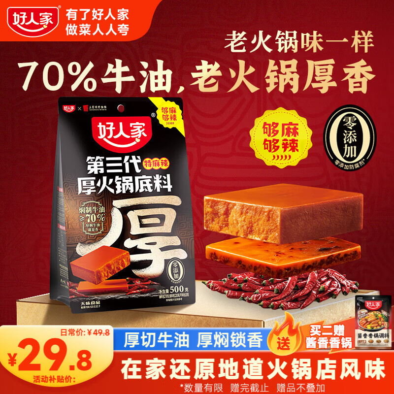 好人家第三代厚火锅底料500g特麻辣火锅底料 26.9元 - 86线报