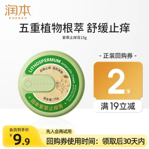 润本 舒缓蚊虫叮咬 儿童紫草膏 券后5.9元 图片 1