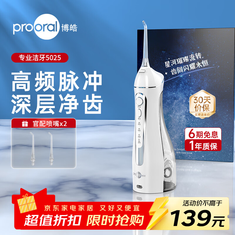 博皓5025冲牙器晶莹透 89元 - 线报酷