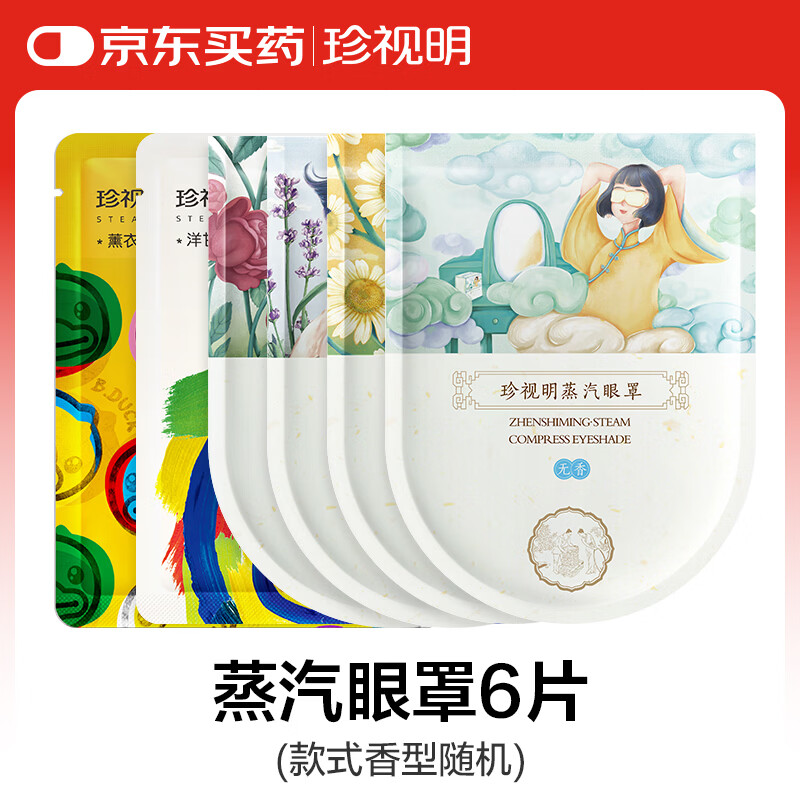 珍视明蒸汽眼罩舒缓眼疲劳发热热敷遮光助睡眠眼罩随机香型款式6片 2.9元 - 86线报