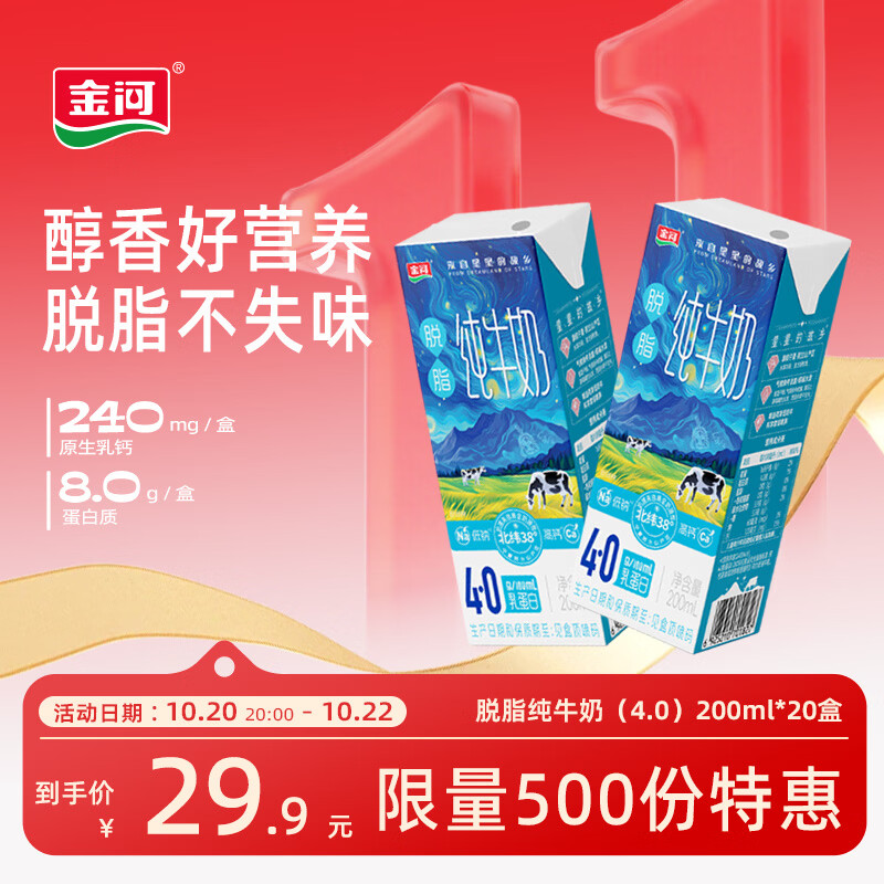 金河纯牛奶4.0蛋白脱脂牛奶200ml*20盒量贩装高钙高蛋白早餐伴侣 - 清风线报