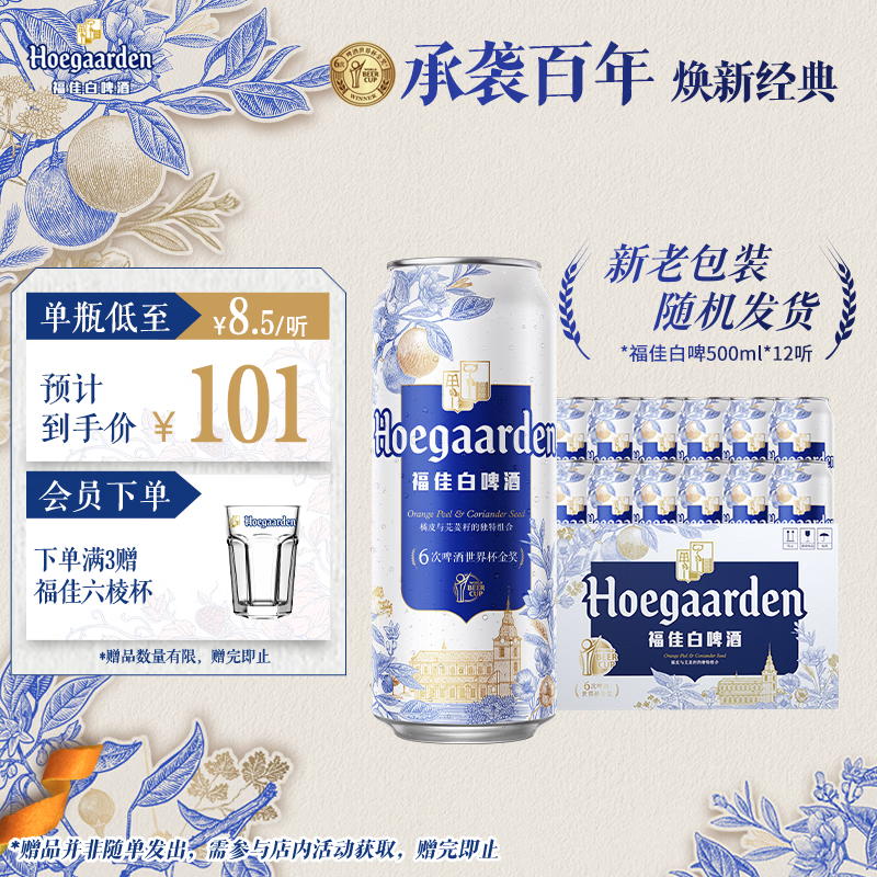 福佳白啤酒500ml*12听整箱金奖小麦精酿百威集团京东自营 54.25元 - 86线报 福佳白啤酒500ml*12听整箱金奖小麦精酿百威集团京东自营 54.25元 - 86线报
