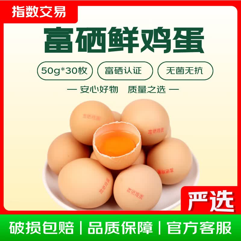 富硒鲜鸡蛋约50g/枚30枚净重1.5kg 23.5元 - 86线报