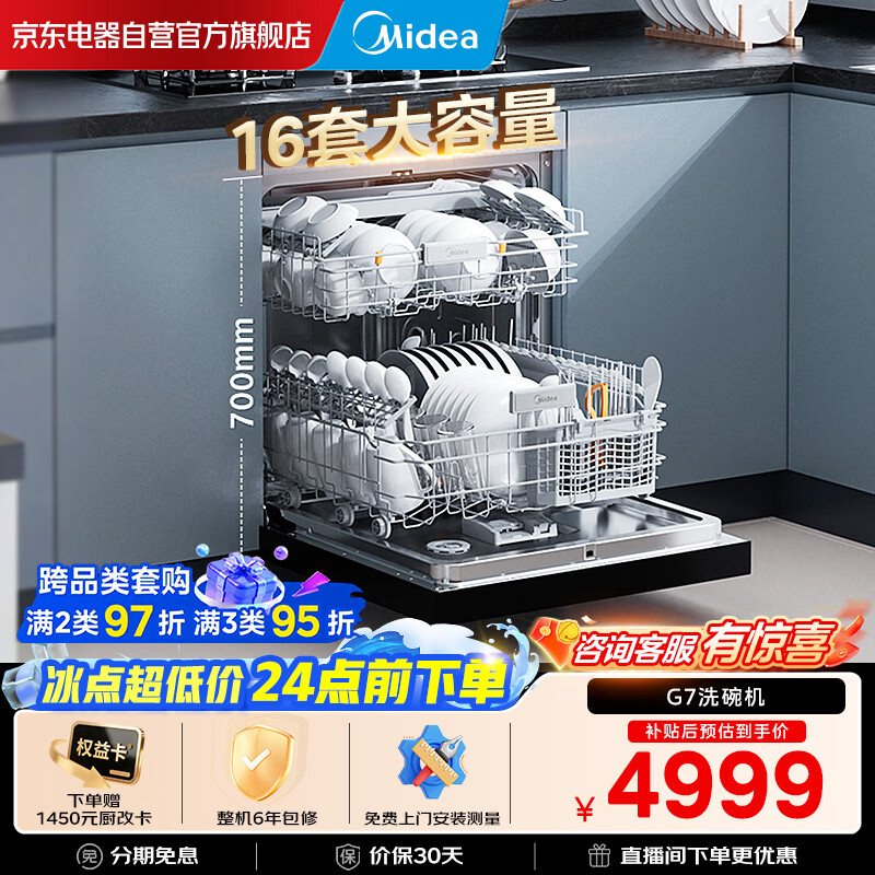 美的全厨洗碗机晶焰G7灶下16套700mm高晶焰烘干五臂飓风洗 4499元 - 86线报 美的全厨洗碗机晶焰G7灶下16套700mm高晶焰烘干五臂飓风洗 4499元 - 86线报