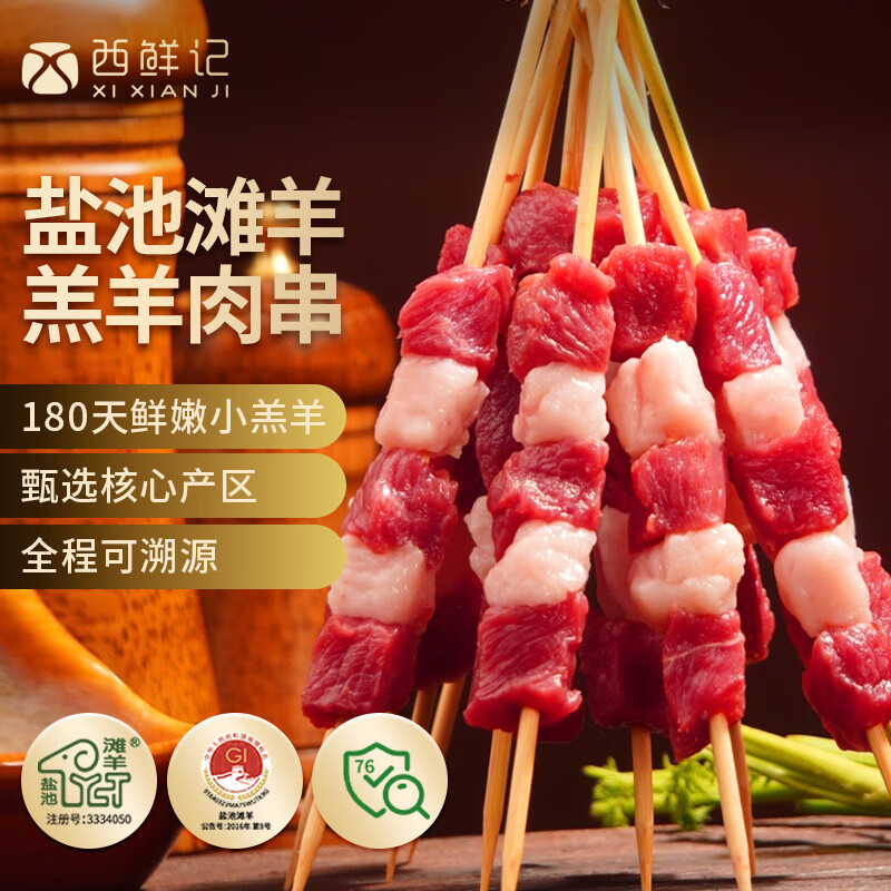 西鲜记盐池滩羊羔羊肉串240g 33.9元 - 86线报
