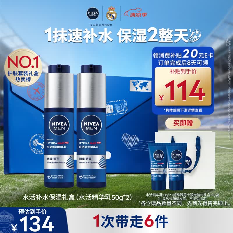 妮维雅男士水活精华乳液50g*2护肤套装礼盒 124元 - 86线报 妮维雅男士水活精华乳液50g*2护肤套装礼盒 124元 - 86线报