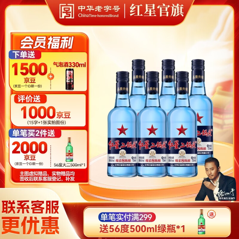 红星二锅头蓝瓶绵柔8纯粮清香型43度750mL6瓶整箱装 175.66元 - 线报酷 红星二锅头蓝瓶绵柔8纯粮清香型43度750mL6瓶整箱装 175.66元 - 线报酷