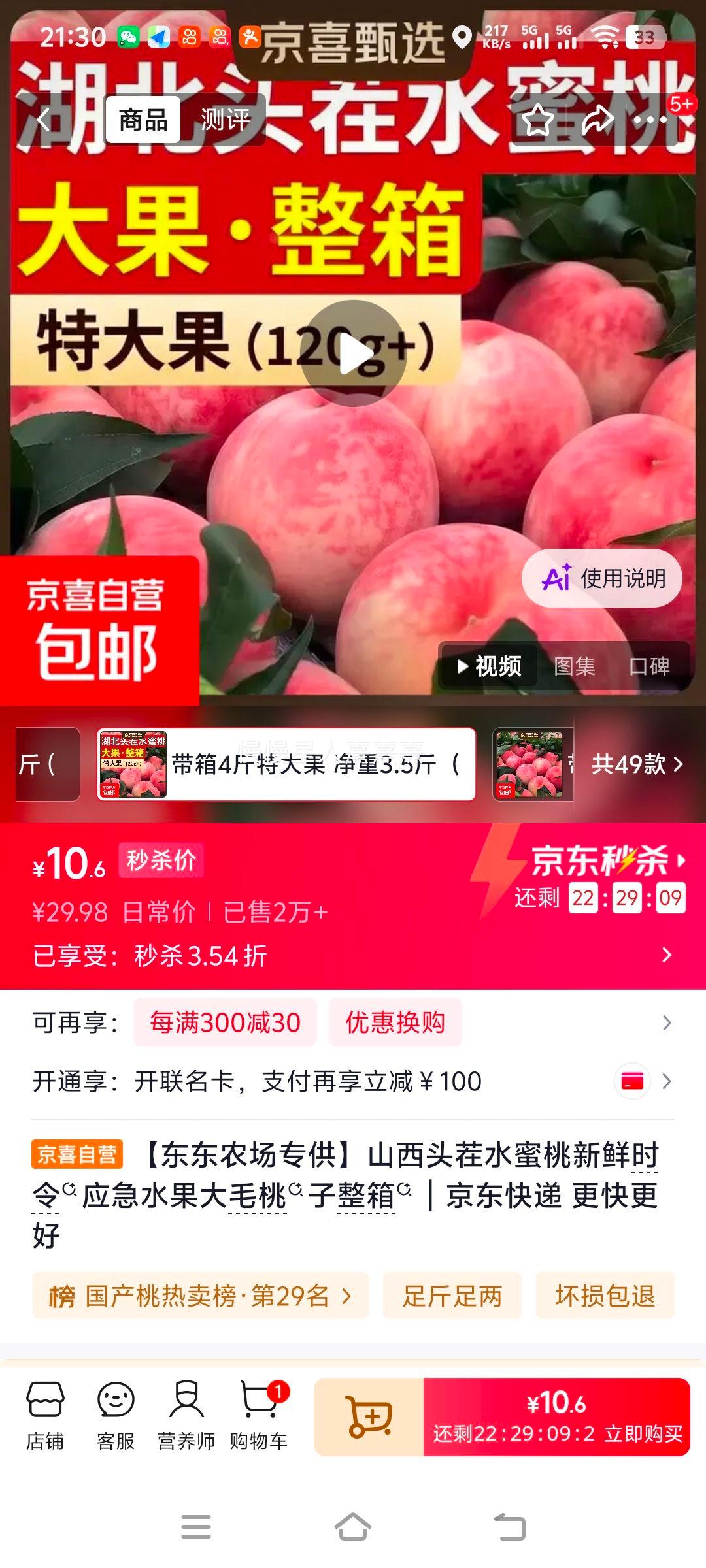 山西头茬水蜜桃整箱4斤特大果单果120g+ 10.6元 - 86线报