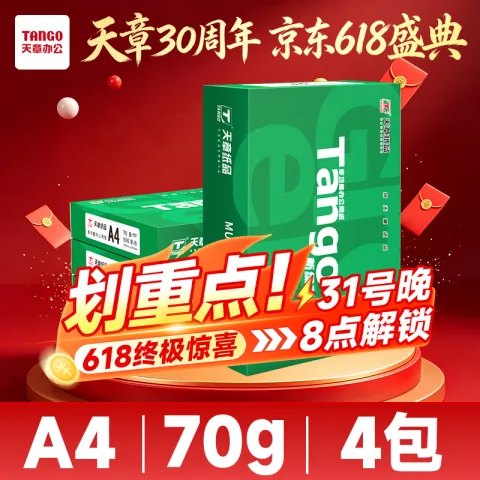 天章 新绿天章A4打印纸 70g 500张*4包双面打印复印纸 纸张洁白顺滑不卡纸 整箱2000张 58元 图片 1