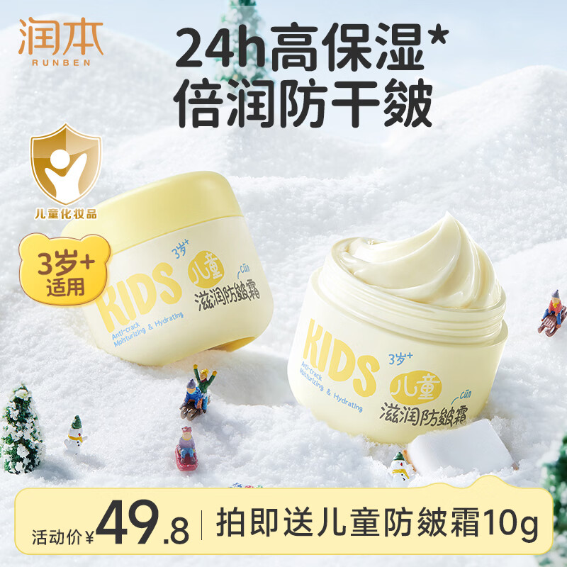 润本儿童滋润防皴霜50g*2瓶 赠10g 39.8元 - 86线报