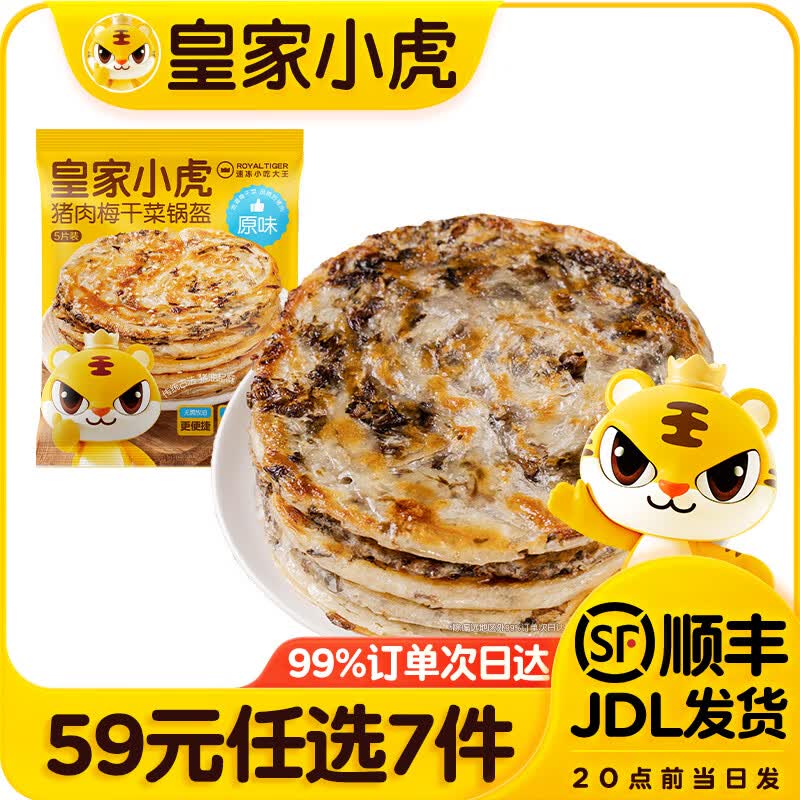 皇家小虎猪肉梅干菜锅盔原味450g 5.57元 - 线报酷