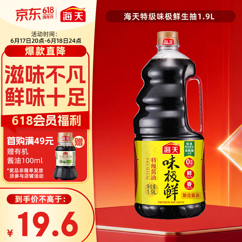 海天味极鲜特级生抽酱油1.9L 19.59元 - 86线报 海天味极鲜特级生抽酱油1.9L 19.59元 - 86线报