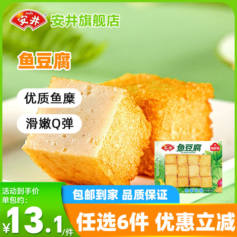 安井鱼豆腐240g需买6件 9.67元 - 86线报