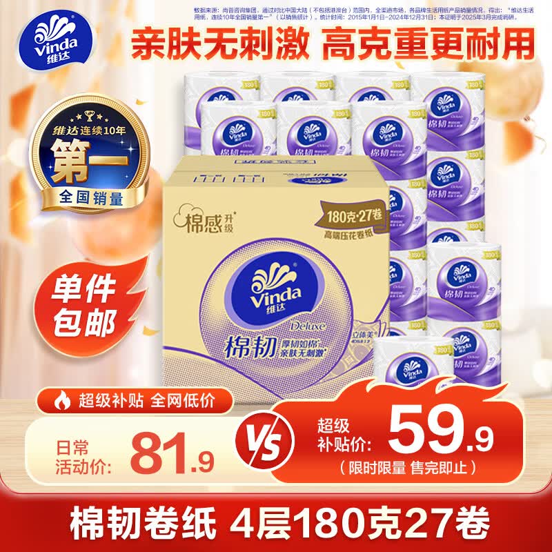 维达 有芯卷纸 棉韧4层180克*27卷 整箱 37.46元 需买3件 需用券 - 86线报