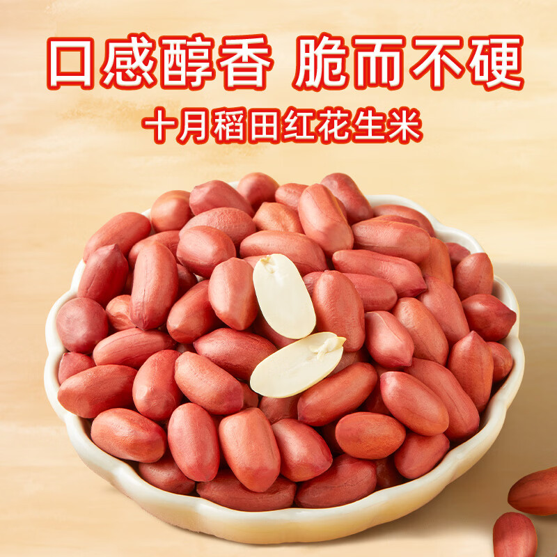 十月稻田中粒红花生米1kg 15.01元 - 线报酷