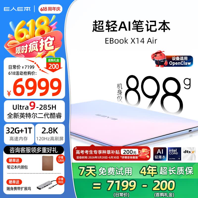 E人E本 EBOOK X14AIR 超轻薄898克笔记本电脑Core Ultra9 285H - 86线报