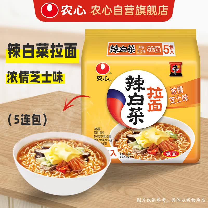 农心辣白菜浓情芝士拉面五连包120g*5包 需买10件 12.37元 - 线报酷
