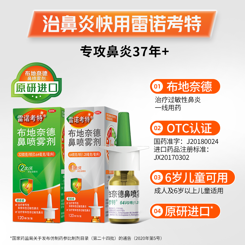雷诺考特布地奈德抗过敏鼻炎喷雾剂1盒32ug 34.8元 - 线报酷