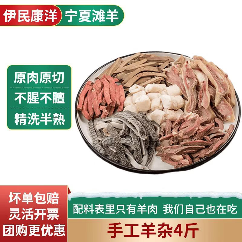 伊民康洋宁夏滩羊肉半熟手工羊杂4斤 74.9元 - 86线报