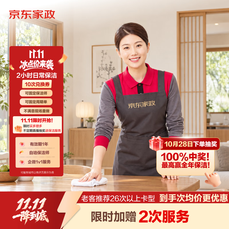 京东家政2小时保洁10次兑换券加赠2次（到手12次） 869元 - 86线报