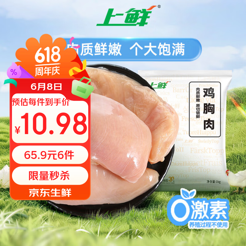 上鲜鸡大胸1kg 10.98元 - 86线报