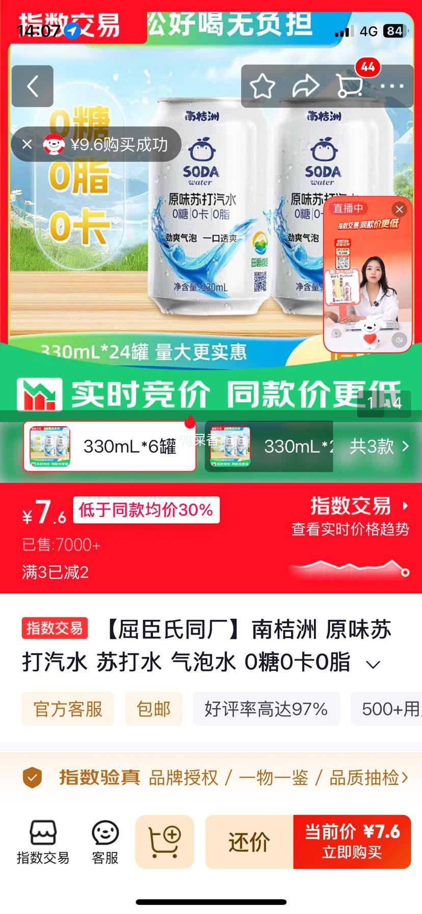 南桔洲原味苏打汽水0糖0卡0脂330mL×6罐 7.6元 - 86线报