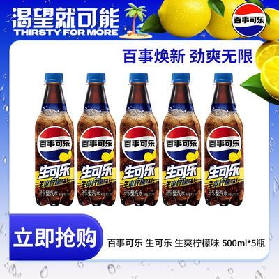 百事可乐生可乐柠檬味500ml×5瓶整箱装 7.02元 - 线报酷