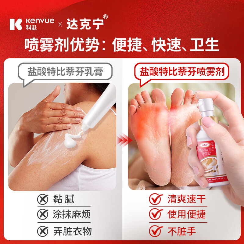 达克宁盐酸特比萘芬喷雾剂30ml 19.9元 - 86线报