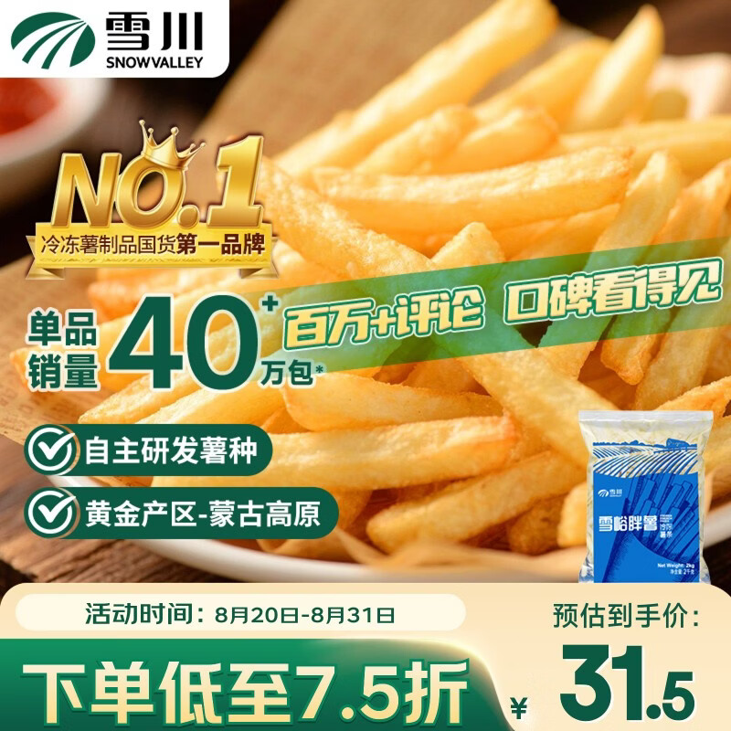 Snow Valley胖薯冷冻薯条2kg 24.77元 - 86线报