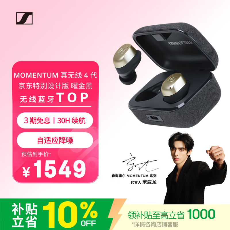 森海塞尔宋威龙同款MOMENTUM真无线4代蓝牙耳机特别设计版曜金黑 1247.31元 - 86线报 森海塞尔宋威龙同款MOMENTUM真无线4代蓝牙耳机特别设计版曜金黑 1247.31元 - 86线报