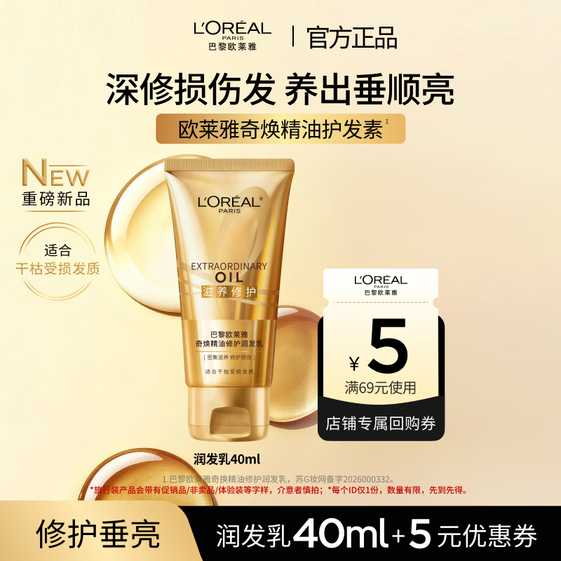 巴黎欧莱雅奇焕精油修护润发乳40ml 0.9元 - 86线报