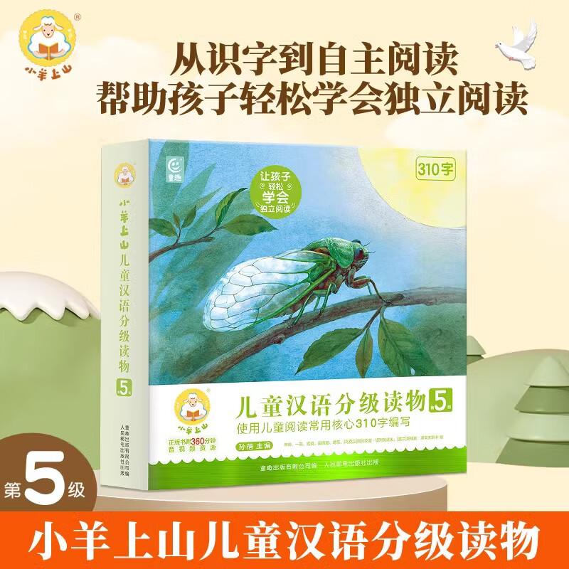 童趣小羊上山汉语分级阅读第5级全套绘本共10册 101.15元 - 线报酷