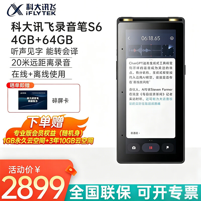 科大讯飞智能录音笔S6录音转文字实时翻译 2584.01元 - 86线报