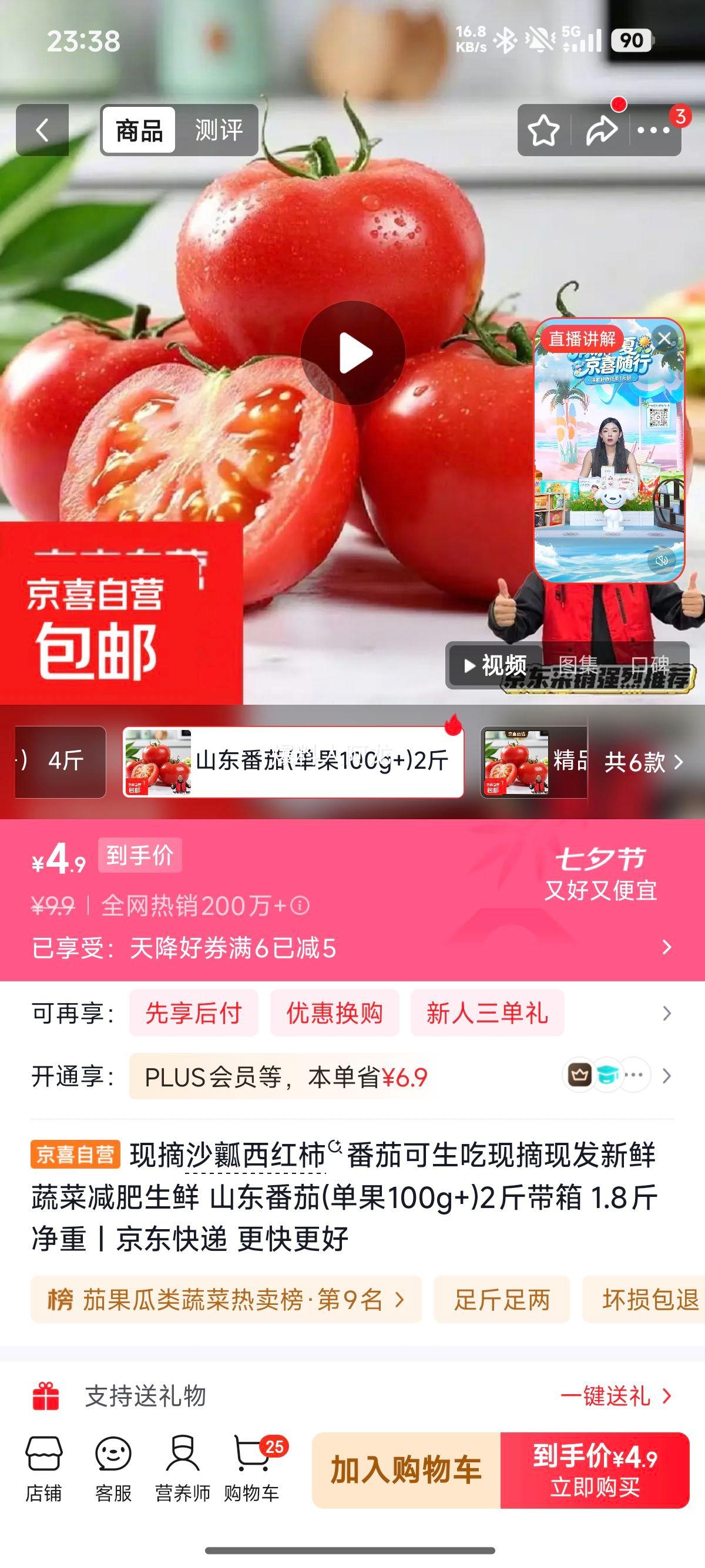 山东沙瓤西红柿100g+单果2斤带箱净重1.8斤 6.9元 - 86线报