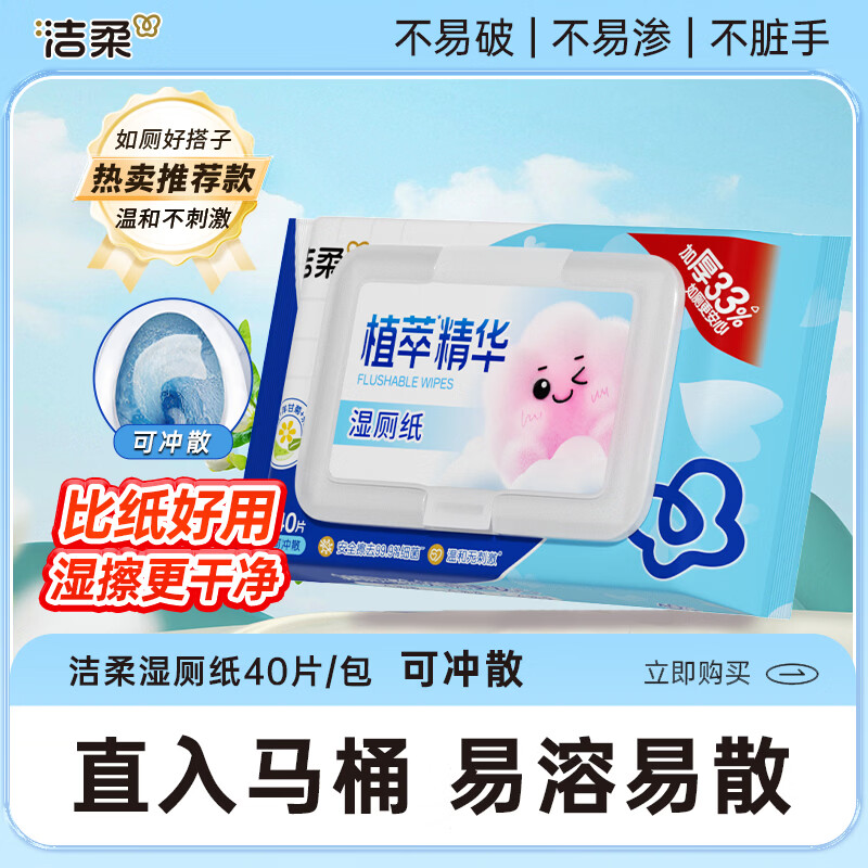 洁柔植萃湿厕纸40抽*1包 0.75元 - 86线报